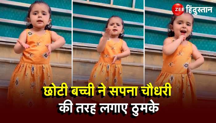 Little girl dance : Anjali Raghav के गाने पर छोटी बच्ची ने ऐसे लगाए ठुमके, लोग 