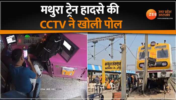 ड्राइवर की इस गलती की वजह से हुआ था मथुरा ट्रेन हादसा, देखें CCTV VIDEO