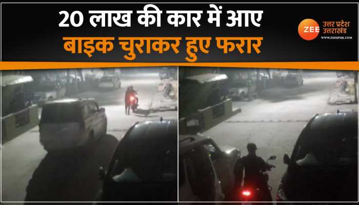 लाखों लग्जरी कार से आए चोर बाइक ले उड़े, CCTV में कैद हुई वारदात