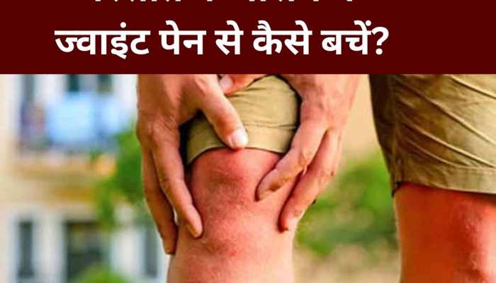 Joint Pain: बारिश के मौसम में बढ़ गया जोड़ों का दर्द? इन उपायों के जरिए मिलेगी राहत