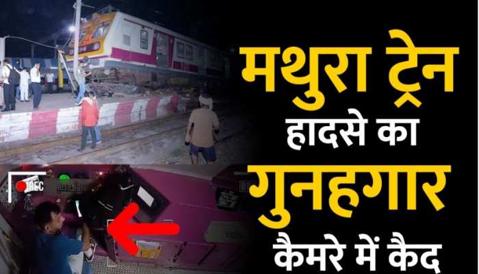 मथुरा प्लेटफार्म पर क्यों चढ़ गई ट्रेन? इंजन में लगे कैमरे ने खोल दिया राज मथुरा प्लेटफार्म पर क्यों चढ़ गई ट्रेन? इंजन में लगे कैमरे ने खोल दिया राज