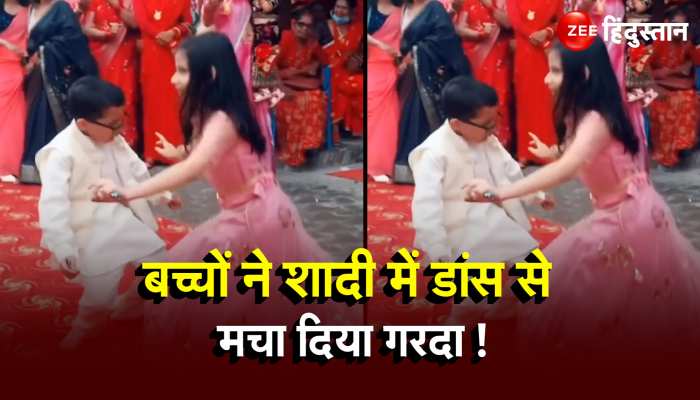  Kid wedding dance : बच्चों ने शादी में डांस से मचा दिया गरदा