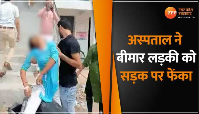 Mainpuri News: इलाज के बजाय अस्पताल ने दी मौत ! हालत बिगड़ने पर युवती को बाहर फिंकवाया, देखें वीडियो Mainpuri News: इलाज के बजाय अस्पताल ने दी मौत ! हालत बिगड़ने पर युवती को बाहर फिंकवाया, देखें वीडियो
