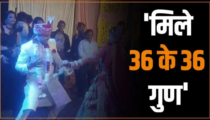 दूल्हा-दुल्हन ने मचाया गदर, VIDEO देखकर कहेंगे मिल गए पूरे 36 के 36 गुण दूल्हा-दुल्हन ने मचाया गदर, VIDEO देखकर कहेंगे मिल गए पूरे 36 के 36 गुण