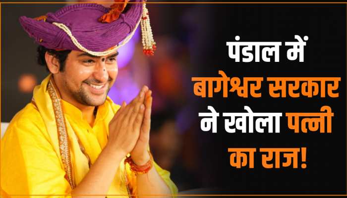 VIDEO: दरबार में जब धीरेंद्र शास्त्री ने खोले पत्नी के राज तो उड़ गए युवक के होश VIDEO: दरबार में जब धीरेंद्र शास्त्री ने खोले पत्नी के राज तो उड़ गए युवक के होश
