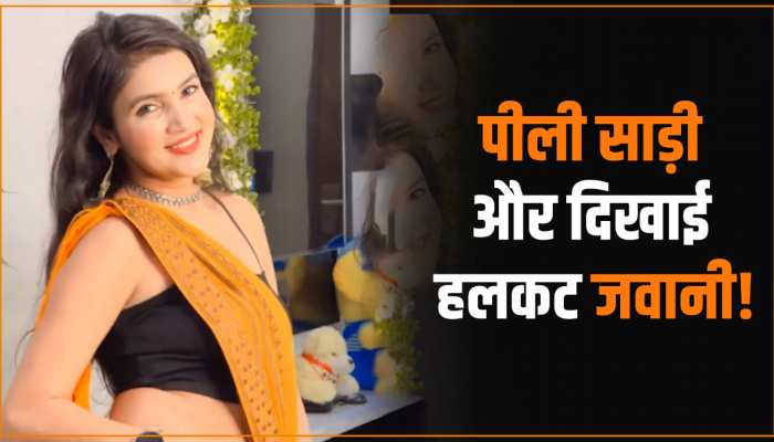 VIDEO: पीली साड़ी में भाभी ने किया जबरदस्त डांस, उड़ गए फैन्स के होश VIDEO: पीली साड़ी में भाभी ने किया जबरदस्त डांस, उड़ गए फैन्स के होश