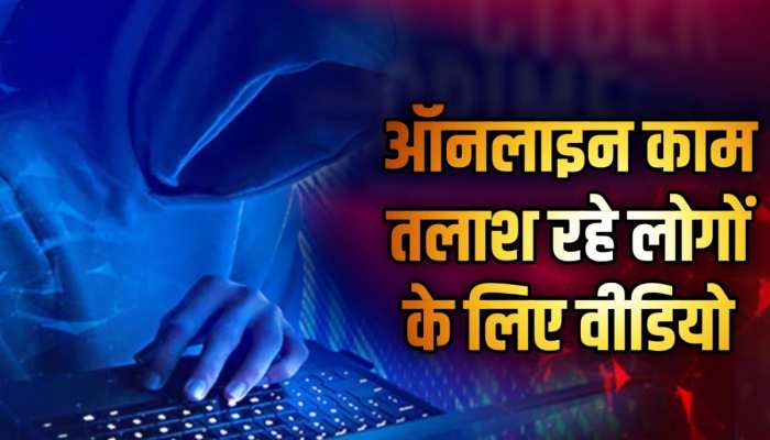 Cyber Fraud: नौकरी की चाहत में ऑनलाइन जॉब विज्ञापनों के झांसे में न आएं, लोग ऐसे हो रहे फ्रॉड का शिकार Cyber Fraud: नौकरी की चाहत में ऑनलाइन जॉब विज्ञापनों के झांसे में न आएं, लोग ऐसे हो रहे फ्रॉड का शिकार