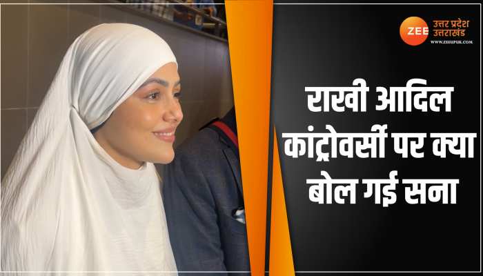 WATCH: सना खान ने किया राखी-आदिल विवाद पर कमेंट, सुनकर राखी का पारा हो जाएगा हाई WATCH: सना खान ने किया राखी-आदिल विवाद पर कमेंट, सुनकर राखी का पारा हो जाएगा हाई