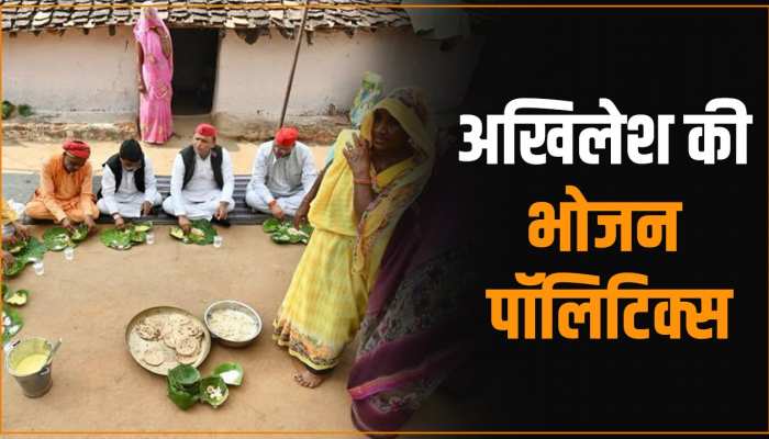 MP में अखिलेश यादव की 'भोजन पॉलिटिक्स', आदिवासी के घर जमीन पर बैठकर खाया खाना, देखें Video MP में अखिलेश यादव की 'भोजन पॉलिटिक्स', आदिवासी के घर जमीन पर बैठकर खाया खाना, देखें Video