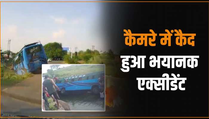 VIDEO: चलते-चलते नदी में जा गिरी बस, कैमरे में कैद हुई दर्दनाक घटना VIDEO: चलते-चलते नदी में जा गिरी बस, कैमरे में कैद हुई दर्दनाक घटना