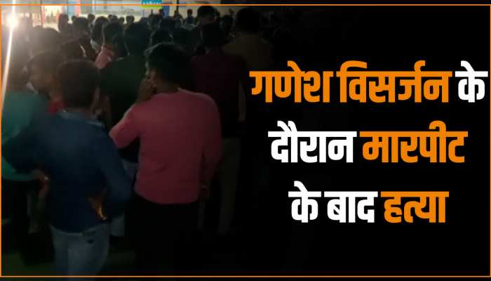 Korba Viral Video: गणेश विसर्जन के दौरान दो युवकों में मारपीट! फिर 1 की हुई हत्या