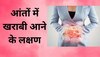 Unhealthy Gut: आंतों में खराबी आने पर शरीर में दिखते हैं ऐसे लक्षण, नजरअंदाज करने से बढ़ेगी परेशानी