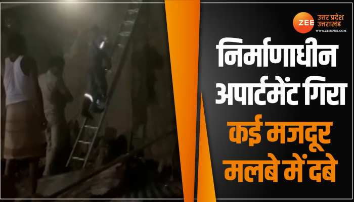 Lucknow News: निर्माणाधीन अपार्टमेंट का बड़ा हिस्सा ढहा, बाप-बेटी की मौत, कई लोगों को किया रेस्क्यू Lucknow News: निर्माणाधीन अपार्टमेंट का बड़ा हिस्सा ढहा, बाप-बेटी की मौत, कई लोगों को किया रेस्क्यू
