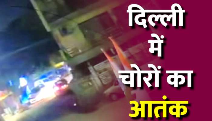 Car Theft Video: wagonr car से आए और Swift Car चुरा ले गए चोर, दिल्ली में एक और चोरी का वीडियो वायरल Car Theft Video: wagonr car से आए और Swift Car चुरा ले गए चोर, दिल्ली में एक और चोरी का वीडियो वायरल