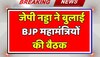 Rajasthan election: Delhi में अध्यक्ष जेपी नड्डा ने बुलाई BJP महामंत्रियों की बैठक