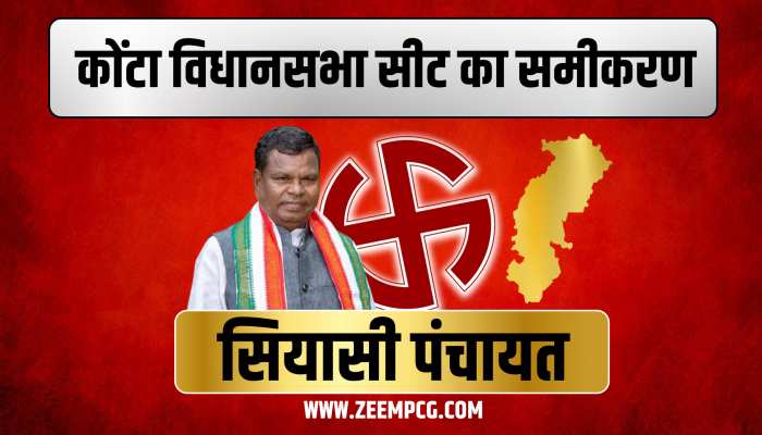 CG Election: कोंटा विधानसभा सीट...जहां माड़िया समाज हैं किंगमेकर, जानिए क्या कहता है समीकरण? CG Election: कोंटा विधानसभा सीट...जहां माड़िया समाज हैं किंगमेकर, जानिए क्या कहता है समीकरण?