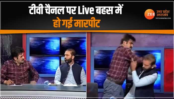 Fight on Live Debate: टीवी चैनल पर लाइव डिबेट में जमकर चले लात घूंसे, दर्शकों का हो गया मनोरंजन Fight on Live Debate: टीवी चैनल पर लाइव डिबेट में जमकर चले लात घूंसे, दर्शकों का हो गया मनोरंजन