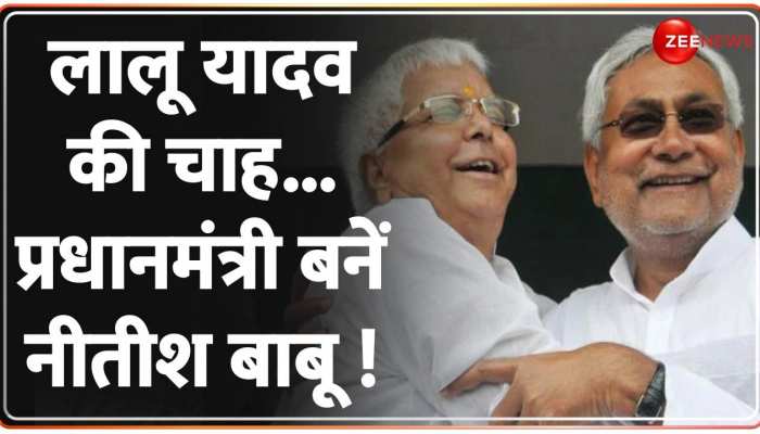 कांग्रेस को बड़ा झटका ! RJD बोली- Nitish Kumar में PM बनने की सभी योग्यता कांग्रेस को बड़ा झटका ! RJD बोली- Nitish Kumar में PM बनने की सभी योग्यता