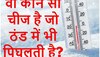 Quiz: वो कौन सी चीज है जो ठंड में भी पिघलती है?