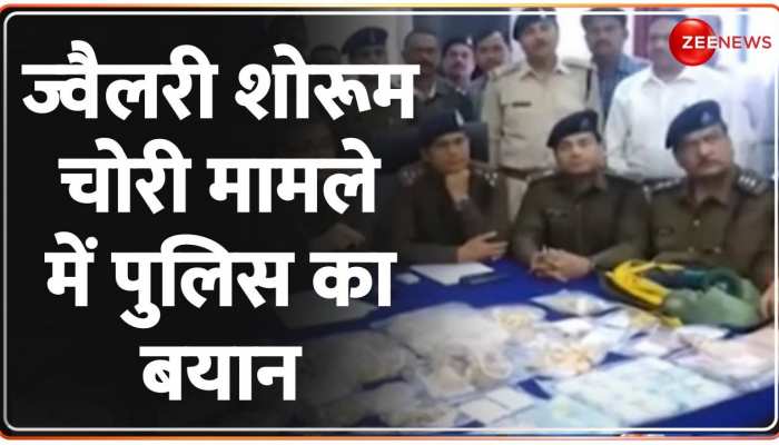 Bhopal Robbery News: Umrvo Singh Jewellers Showroom में चोरी पर एक्शन, पुलिस ने जारी किया बयान Bhopal Robbery News: Umrvo Singh Jewellers Showroom में चोरी पर एक्शन, पुलिस ने जारी किया बयान