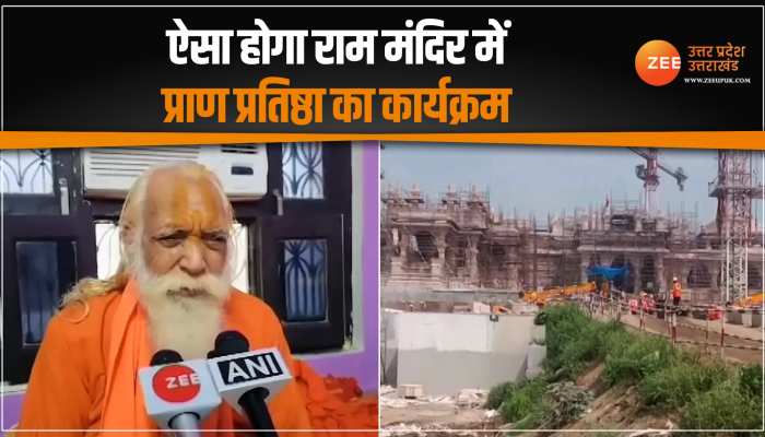 राम मंदिर दर्शन का खत्म हुआ इंतजार, मुख्य पुजारी ने तारीख समेत बताया राम लला के प्राण प्रतिष्ठा का पूरा कार्यक्रम राम मंदिर दर्शन का खत्म हुआ इंतजार, मुख्य पुजारी ने तारीख समेत बताया राम लला के प्राण प्रतिष्ठा का पूरा कार्यक्रम