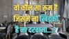 Trending Quiz : वो कौन सा रूम है, जिसमें ना खिड़की है ना दरवाजा?