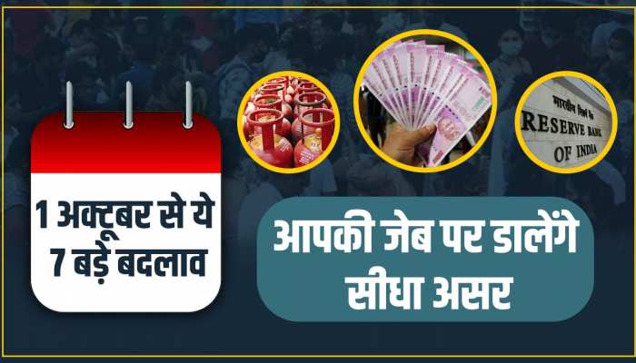 October 2023 Changes: 2000 के नोट और बर्थ सर्टिफिकेट समेत एक अक्टूबर से बदल रहे ये 7 नियम, आपकी जेब पर होगा सीधा असर October 2023 Changes: 2000 के नोट और बर्थ सर्टिफिकेट समेत एक अक्टूबर से बदल रहे ये 7 नियम, आपकी जेब पर होगा सीधा असर