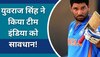 Yuvraj Singh: वर्ल्ड कप से पहले युवराज सिंह ने किया टीम इंडिया को सावधान! जीत के लिए दिया गुरुमंत्र