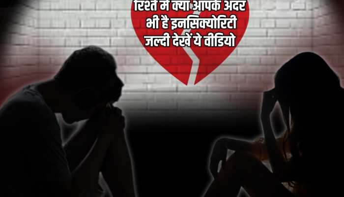 रिलेशनशिप में किसी तीसरे के आने का है डर, होते हैं इनसिक्योर, ये वीडियो आपके काम की रिलेशनशिप में किसी तीसरे के आने का है डर, होते हैं इनसिक्योर, ये वीडियो आपके काम की