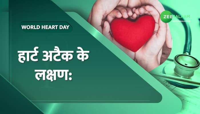 World Heart Day 2023: शरीर में ऐसे लक्षण दिखने पर हो जाए सावधान, आ सकता है Heart Attack