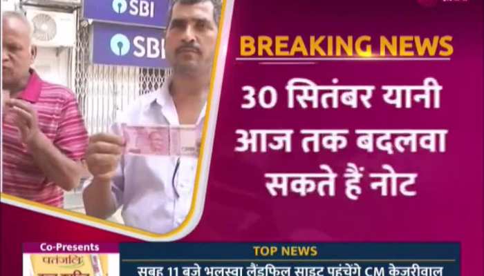 2000 note: आज के बाद नहीं बदले जाएंगे 2000 के नोट, 12 बजे डेड लाइन हो जाएगी खत्म 