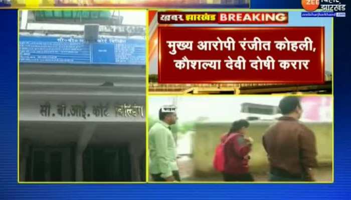 Ranchi News: शूटर तारा शाहदेव से जुड़े केस में बड़ा फैसला, मुख्य आरोपी रंजीत कोहली और कौशल्या देवी दोषी करार Ranchi News: शूटर तारा शाहदेव से जुड़े केस में बड़ा फैसला, मुख्य आरोपी रंजीत कोहली और कौशल्या देवी दोषी करार