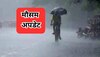 IMD Weather Update: मानसून की विदाई लेकिन बारिश की नहीं! इन राज्यों में आज होगी झमाझम बरसात, लोगों को किया गया अलर्ट