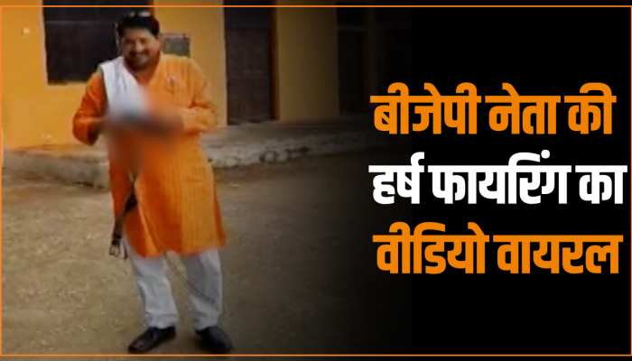 MP Video: बीजेपी के जिला उपाध्यक्ष ने की हर्ष फायरिंग, वीडियो सोशल मीडिया पर वायरल 