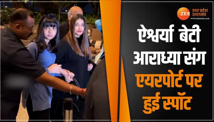 बेटी आराध्या संग घूमने निकलीं ऐश्वर्या बच्चन, एयरपोर्ट पर इस अंदाज में हुई स्पॉट बेटी आराध्या संग घूमने निकलीं ऐश्वर्या बच्चन, एयरपोर्ट पर इस अंदाज में हुई स्पॉट