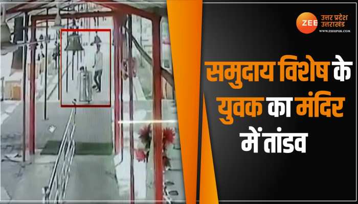 Unnao News: मुस्लिम युवक ने मंदिर में घुसकर मचाया कोहराम, ताबड़तोड़ हमला कर कई श्रद्धालुओं को किया घायल Unnao News: मुस्लिम युवक ने मंदिर में घुसकर मचाया कोहराम, ताबड़तोड़ हमला कर कई श्रद्धालुओं को किया घायल