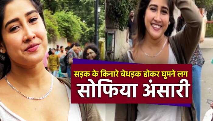 Sofia Ansari Viral Video : सड़क के किनारे बेधड़क होकर घूमने लगी सोफिया अंसारी