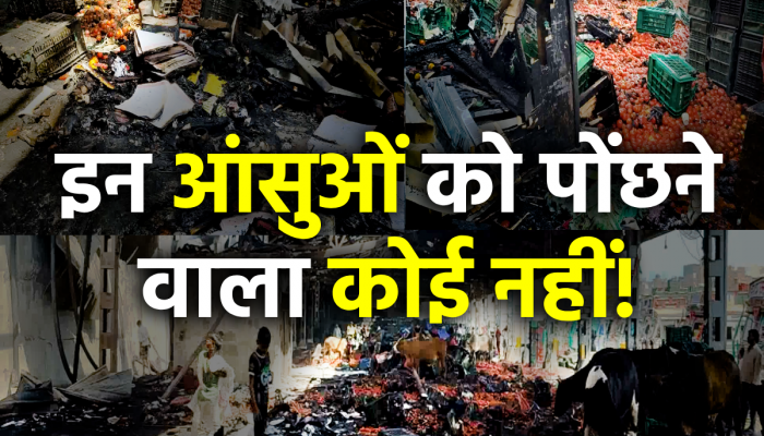 आजादपुर मंडी में आग ने निकाले आढ़तियों के आंसू, हाल जानने नहीं पहुंचा कोई 