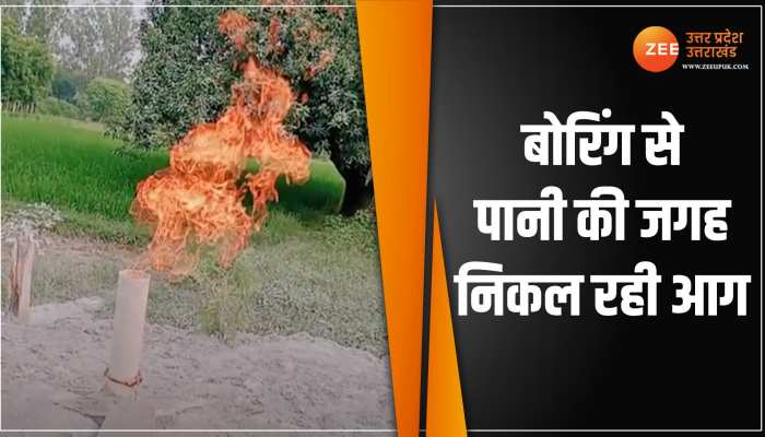 Mirzapur News: चमत्कार या गैस का खजाना ! खेत के बोरिंग से पानी की जगह निकल रही आग Mirzapur News: चमत्कार या गैस का खजाना ! खेत के बोरिंग से पानी की जगह निकल रही आग