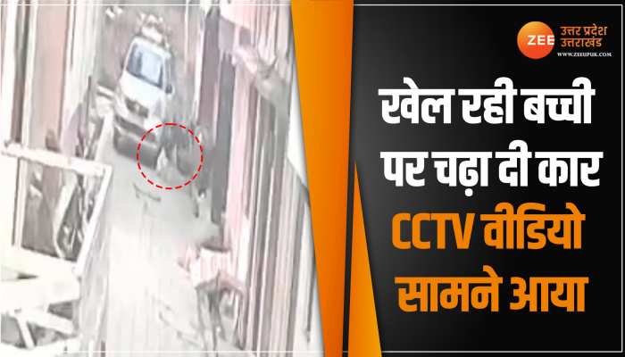 Lucknow News: निर्दयी को मासूम की आवाज भी ना आई, घर के बाहर बैठी बच्ची पर चढ़ा दी कार Lucknow News: निर्दयी को मासूम की आवाज भी ना आई, घर के बाहर बैठी बच्ची पर चढ़ा दी कार