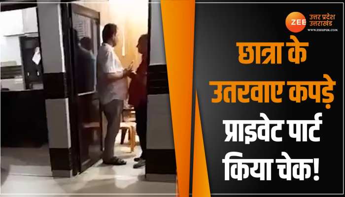 WATCH: 5वीं की छात्रा को टीचर ने कमरे में बुलाया, कपड़े उतरवाए और फिर करने लगा अश्लील हरकत WATCH: 5वीं की छात्रा को टीचर ने कमरे में बुलाया, कपड़े उतरवाए और फिर करने लगा अश्लील हरकत