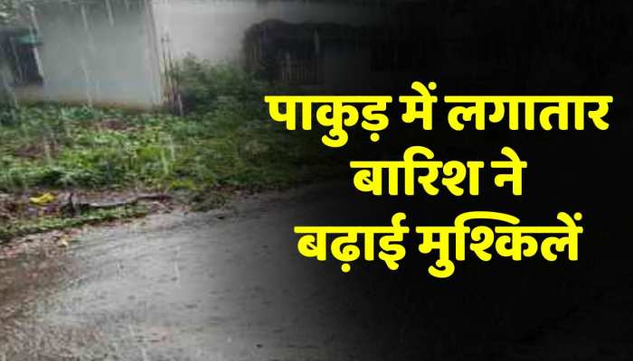 Pakur News: पाकुड़ में लगातार हो रही बारिश, लोगों की बढ़ी मुश्किलें Pakur News: पाकुड़ में लगातार हो रही बारिश, लोगों की बढ़ी मुश्किलें