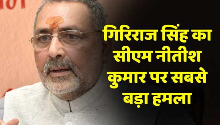 Bihar News: बिहार में मदरसे पर सियासत जारी, केंद्रीय मंत्री Giriraj Singh ने सीएम Nitish Kumar पर साधा निशाना Bihar News: बिहार में मदरसे पर सियासत जारी, केंद्रीय मंत्री Giriraj Singh ने सीएम Nitish Kumar पर साधा निशाना