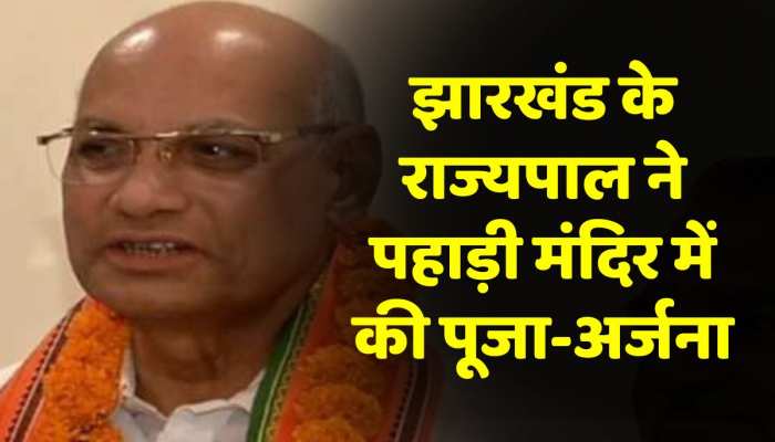Jharkhand News: झारखंड के राज्यपाल ने पहाड़ी मंदिर में की पूजा-अर्जना, श्रद्धालुओं के साथ खिंचवाई तस्वीर Jharkhand News: झारखंड के राज्यपाल ने पहाड़ी मंदिर में की पूजा-अर्जना, श्रद्धालुओं के साथ खिंचवाई तस्वीर