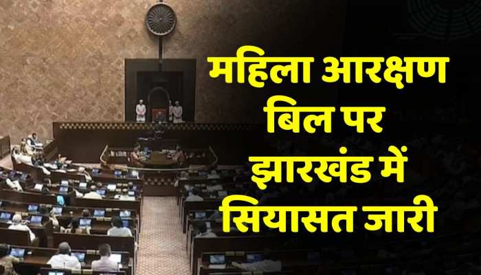 Jharkhand News: महिला आरक्षण बिल पर झारखंड में सियासत जारी, राजनीतिक दलों के बीज बयानबाजी तेज Jharkhand News: महिला आरक्षण बिल पर झारखंड में सियासत जारी, राजनीतिक दलों के बीज बयानबाजी तेज
