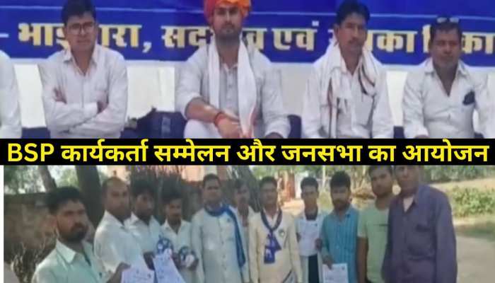 Karauli news: BSP कार्यकर्ता सम्मेलन और जनसभा का आयोजन, प्रत्याशी रविन्द्र मीना होंगे शामिल Karauli news: BSP कार्यकर्ता सम्मेलन और जनसभा का आयोजन, प्रत्याशी रविन्द्र मीना होंगे शामिल