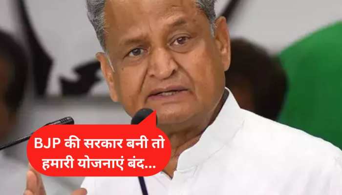 Rajasthan Election: CM गहलोत बोले- अगर BJP की सरकार बनी तो हमारी योजनाओं को बंद कर देगी Rajasthan Election: CM गहलोत बोले- अगर BJP की सरकार बनी तो हमारी योजनाओं को बंद कर देगी