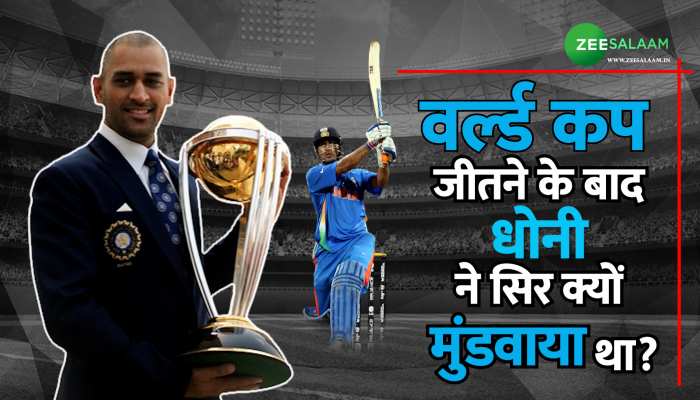 World Cup 2023: आखिर क्यों वर्ल्ड कप जीतने के बाद धोनी ने किया था अपने घने बालों का त्याग, हरभजन ने बताई थी असली वजह! World Cup 2023: आखिर क्यों वर्ल्ड कप जीतने के बाद धोनी ने किया था अपने घने बालों का त्याग, हरभजन ने बताई थी असली वजह!