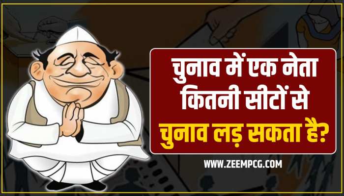 Election 2023: एक नेता चुनावों में कितनी सीटों पर चुनाव लड़ सकता है? जानिए नियम Election 2023: एक नेता चुनावों में कितनी सीटों पर चुनाव लड़ सकता है? जानिए नियम