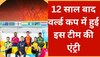 World Cup 2023: 12 साल बाद वर्ल्ड कप में हुई इस टीम की एंट्री, काफी कम क्रिकेट फैंस जानते हैं नाम
